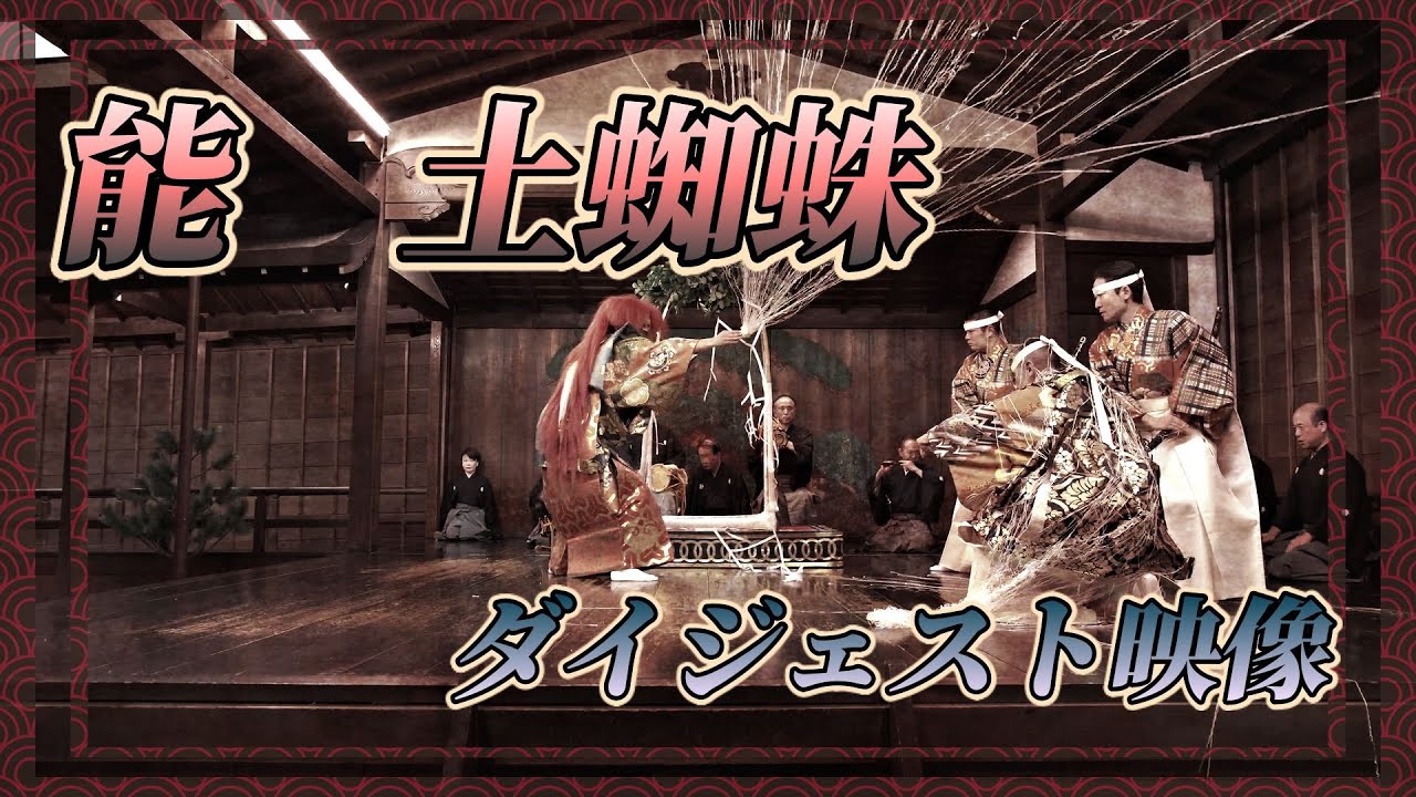 能「土蜘蛛」ダイジェスト版
