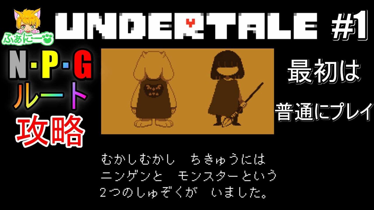 【アンダーテール】まずは普通にプレイしていく #1 【Undertale】