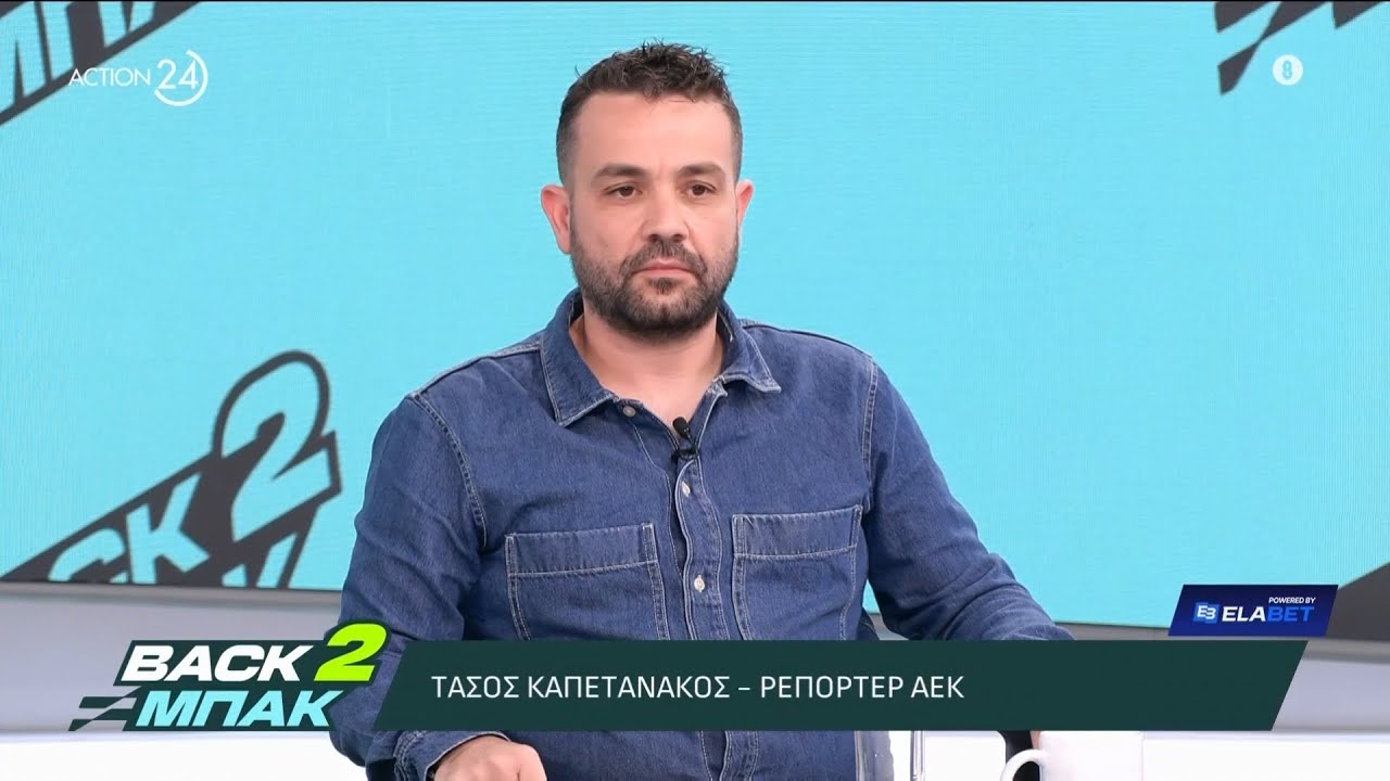 Ο Τ. Καπετανάκος για τη νίκη της ΑΕΚ στις Σέρρες, την εμφάνιση του Βάργκα και τη διαιτησία