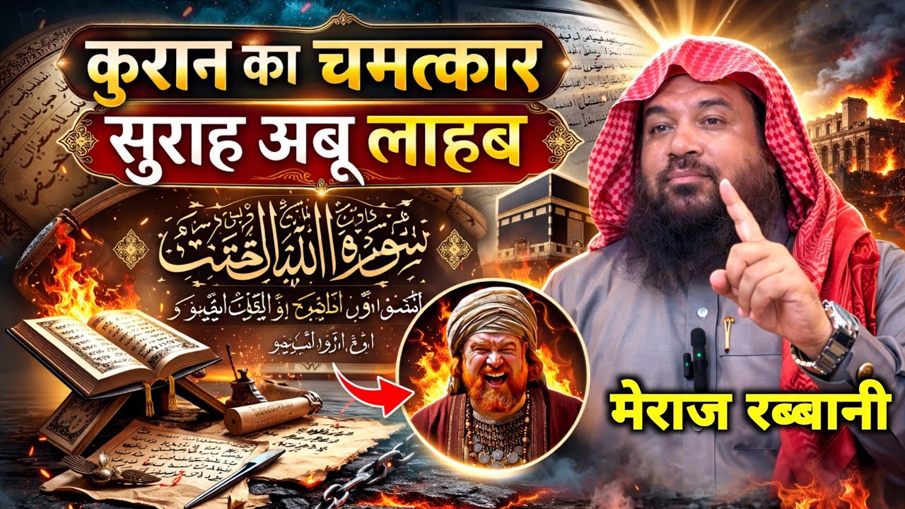 Quran ka Mojza Surah Lahab by Sk Meraj Rabbani | Miracle OF Qur'an 