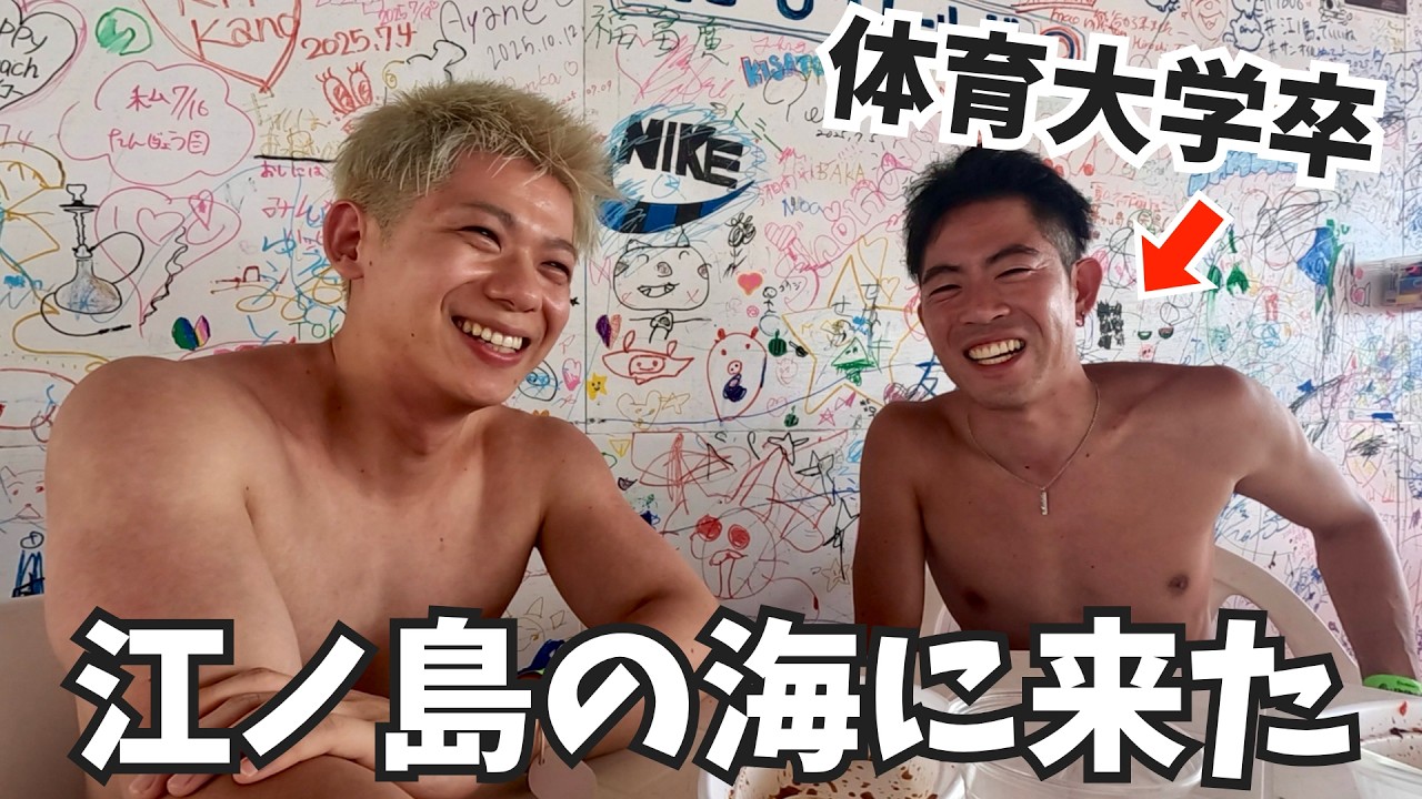 【夏vlog】体育大学出身のゲイと初めての江ノ島で海水浴【with かみちゃん】