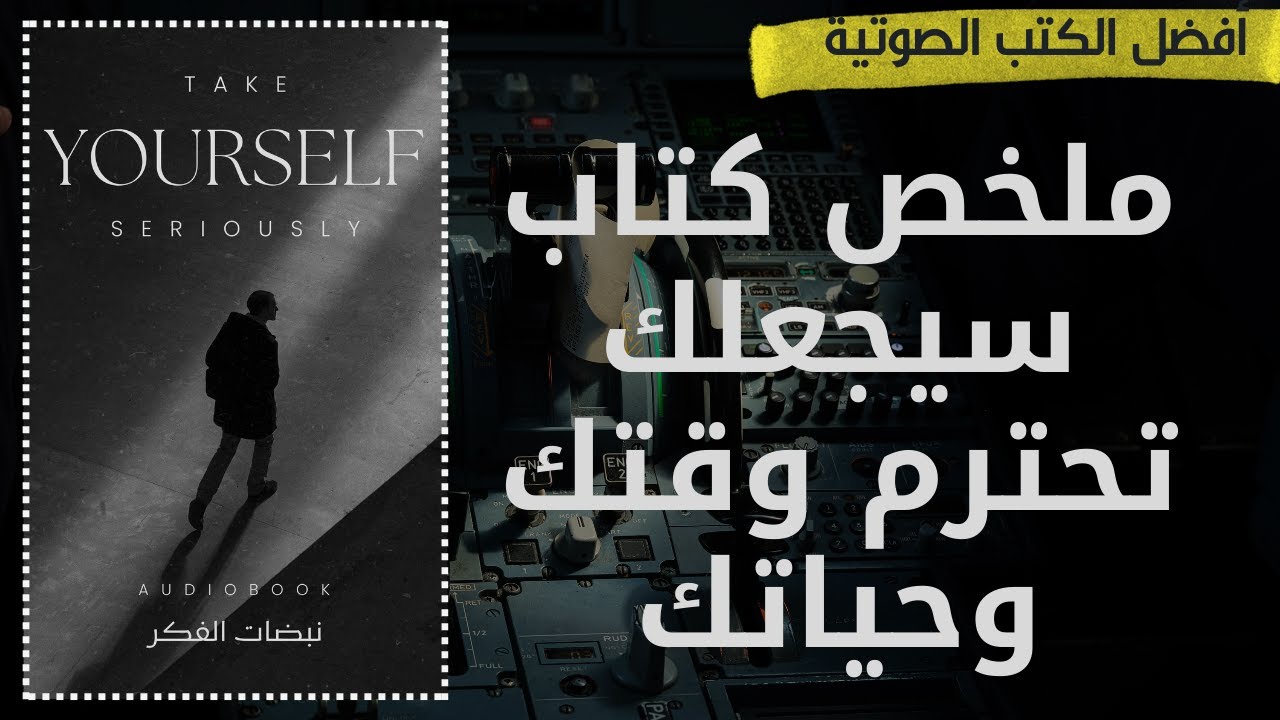 خذ نفسك على محمل الجد | الكتاب الذي سيغيّر علاقتك بنفسك