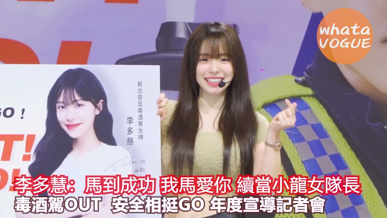 李多慧：馬到成功 我馬愛你 續當小龍女隊長　毒酒駕OUT  安全相挺GO 年度宣導記者會