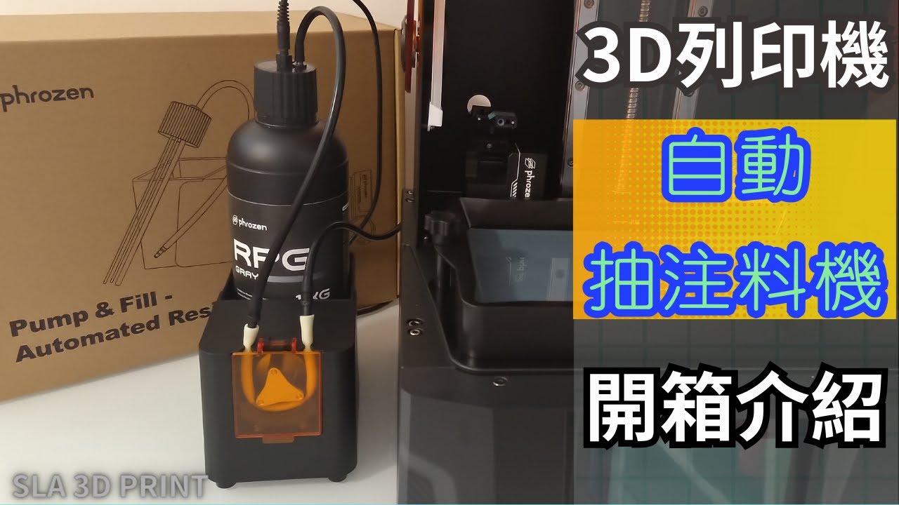 [3D列印][光固化] Phrozen Mighty REVO 自動抽注料機  開箱測試