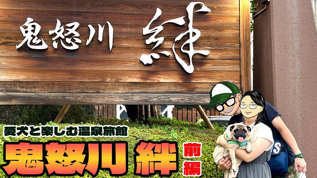 【絆｜日光鬼怒川】愛犬と泊まれる高級宿「絆」さんでツネさんと最高の思い出を作ってきた【前編】