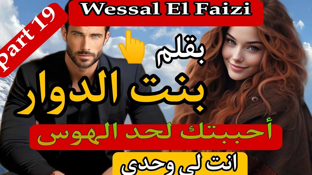 بنت الدوار 💓عشقتك لحد الهوس..