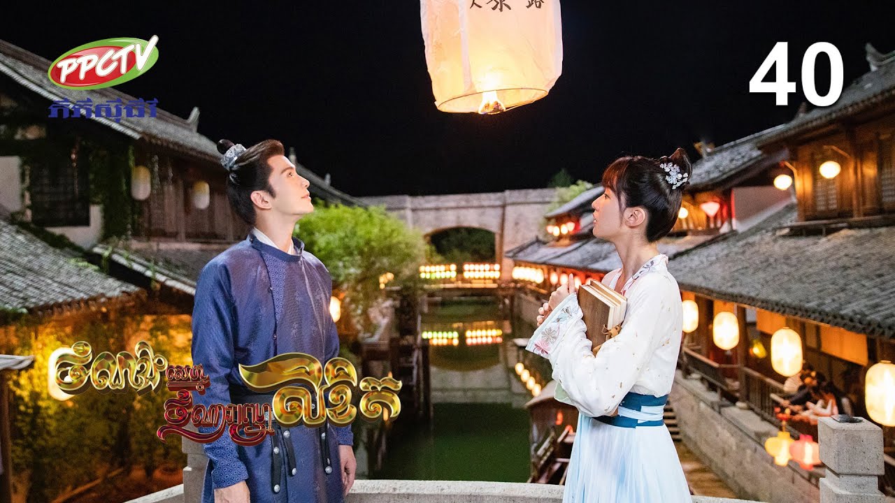 រឿង៖ ចំណងស្នេហ៍ចំណារព្រហ្មលិខិត | ភាគទី 40