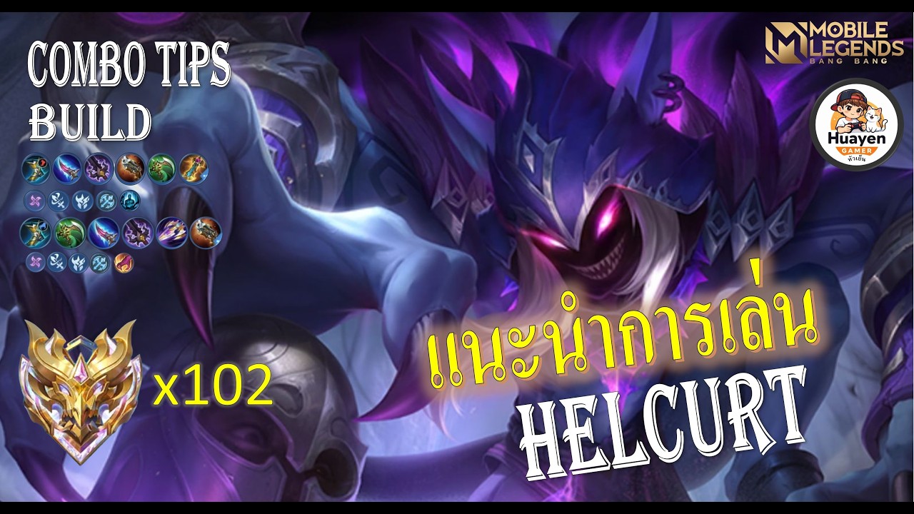 เทคนิค Helcurt ปิดไฟใส่กลอน จะเข้าหัวนอน!! มือใหม่เล่นได้ทันที | MLBB