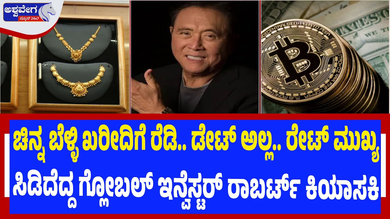 ಚಿನ್ನ ಬೆಳ್ಳಿ ಖರೀದಿಗೆ ರೆಡಿ.. ಡೇಟ್‌ ಅಲ್ಲ.. ರೇಟ್‌ ಮುಖ್ಯ ಸಿಡಿದೆದ್ದ ಗ್ಲೋಬಲ್‌ ಇನ್ವೆಸ್ಟರ್‌ ರಾಬರ್ಟ್‌ ಕಿಯಾಸಕಿ