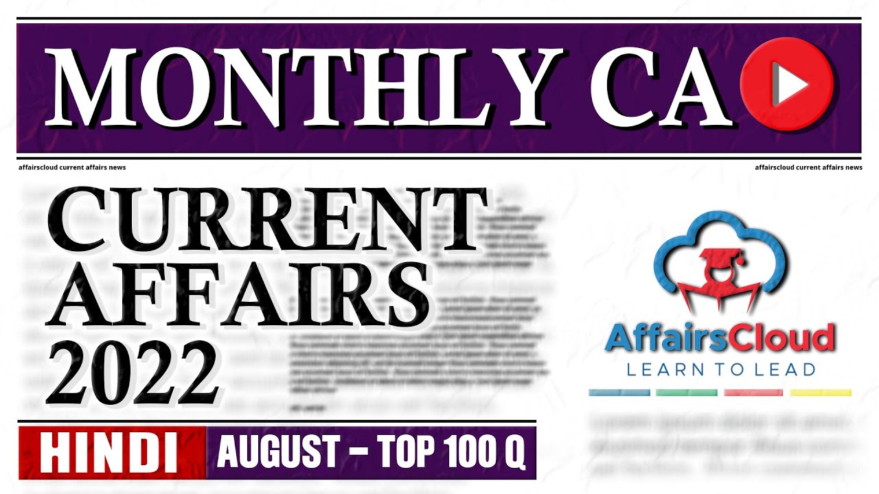 Current Affairs August 2022 - Hindi | Current Affairs | AffairsCloud