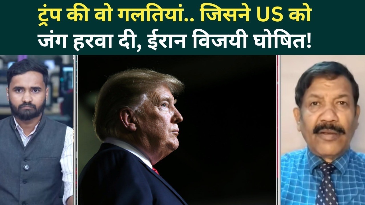 Iran America War: इस ब्लंडर ने Trump को हरवाया, ईरान ने 14 दिन में रगड़ दिया! | Iran Israel War
