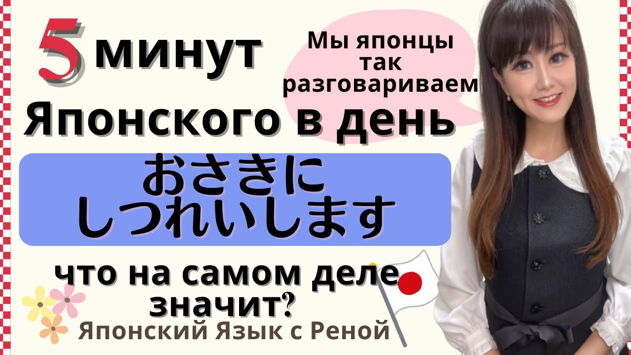 Японский язык 5 минут в день【Что значит по-японски “осакини сицурэисимасу”?】