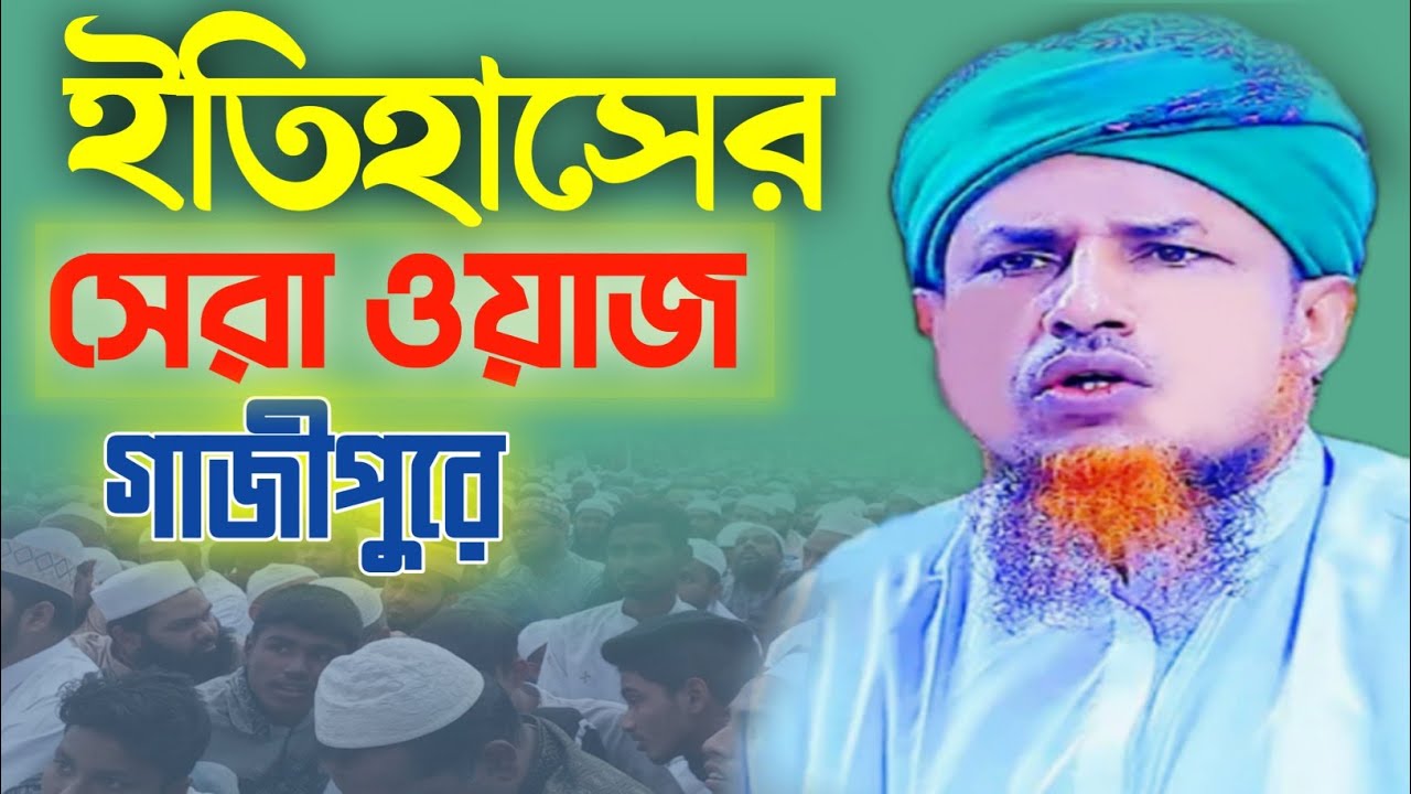 ইতিহাসের সেরা ওয়াজ গাজীপুরে! মুফতি ওয়ালিউল্লাহ্! Hazratul Allam Mufti Waliullah Ampura, Dhaka.