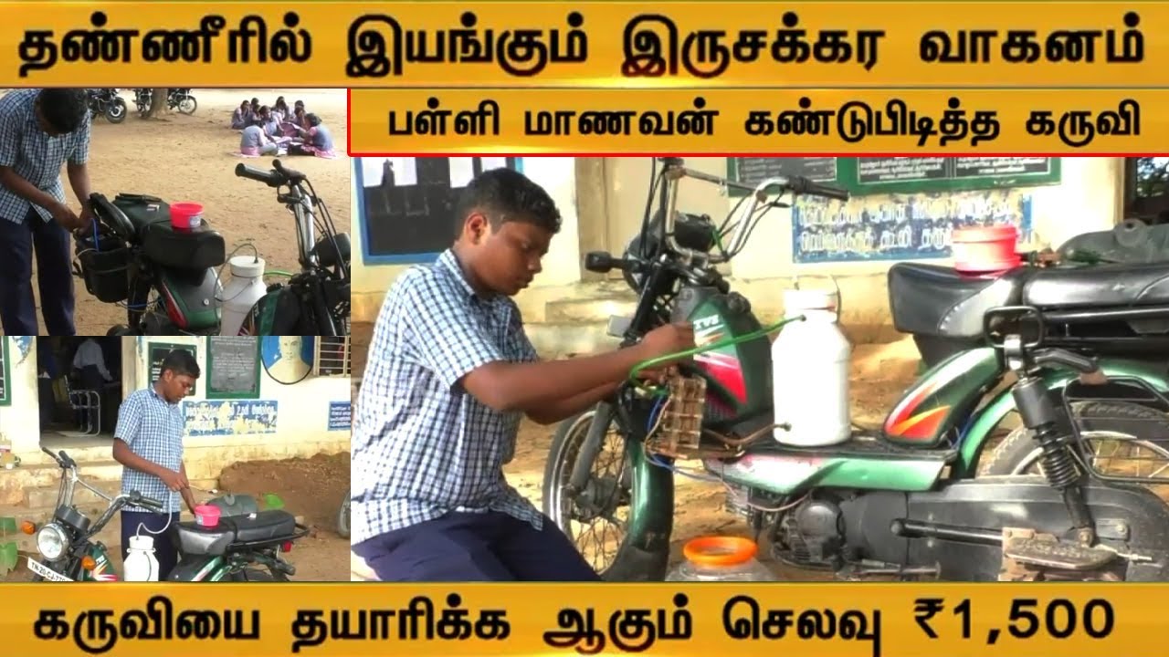 தண்ணீரில் இயங்கும் இருசக்கர வாகனம் | பள்ளி மாணவனின் அரிய கண்டுபிடிப்பு | - (21/12/2019)