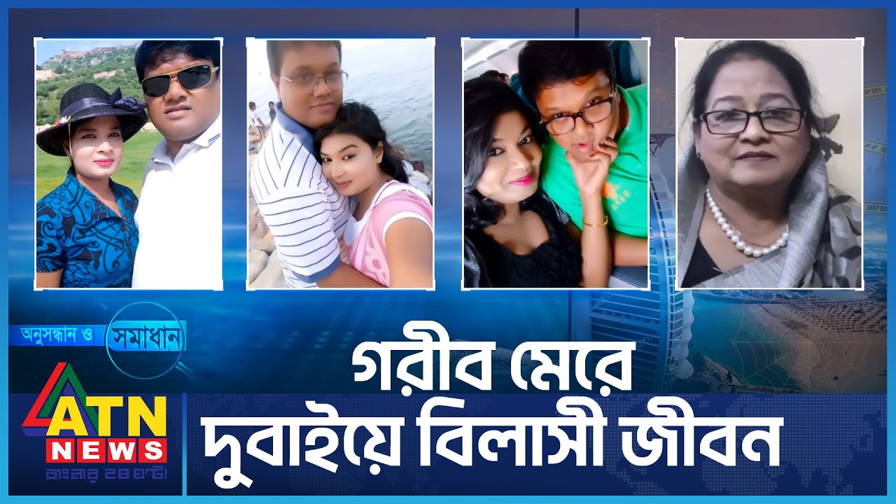 গরীব মে-রে দুবাইয়ে বিলাসী জীবন | Crime Investigation News | Onusondhan O Somadhan | অনুসন্ধান