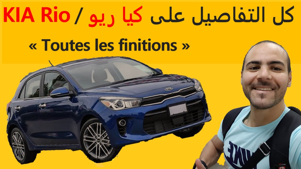 Présentation de la KIA Rio 
