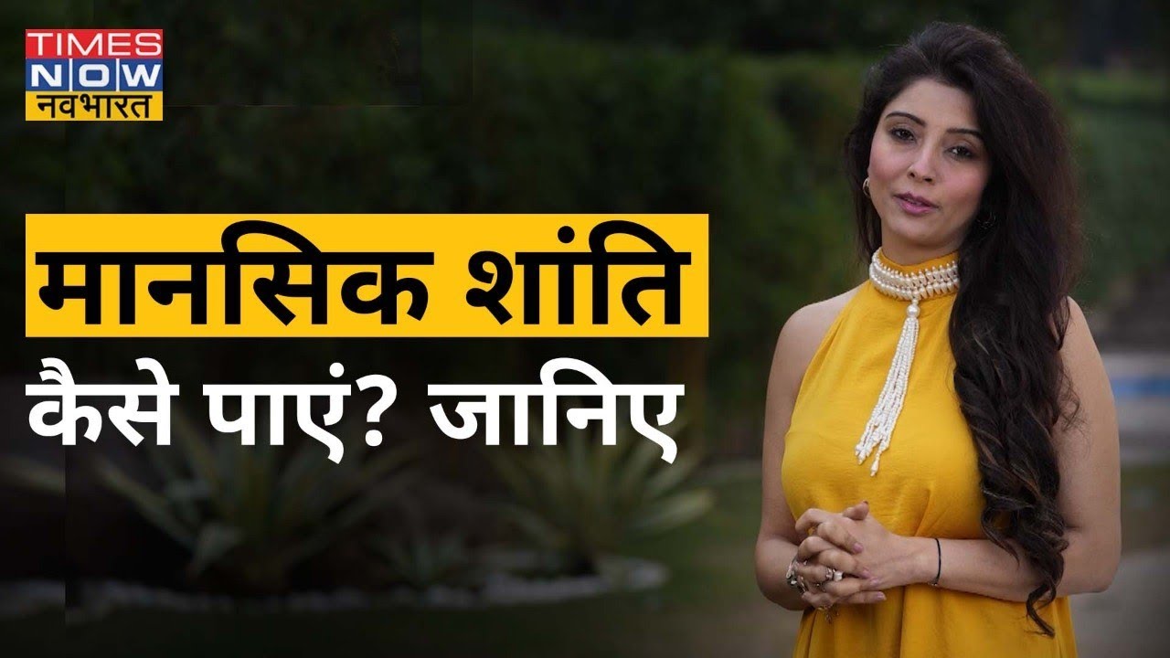 Dr. Jai Madaan से जानिए कैसे मानसिक तनाव से पाएं शांति? Times Now Navbharat