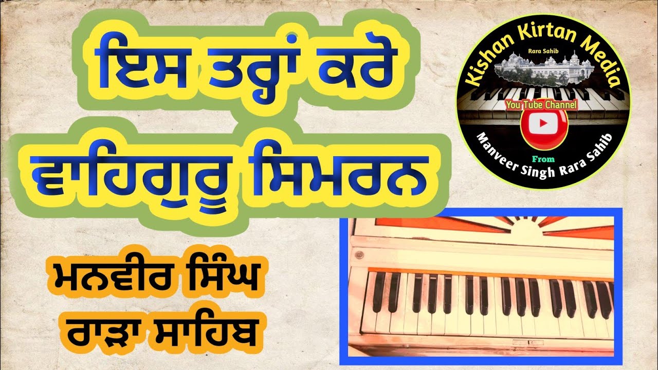 V-232.ਇਸ ਤਰ੍ਹਾਂ ਕਰੋ ਵਾਹਿਗੁਰੂ ਸਿਮਰਨ Learn Waheguru Simran on Harmonium