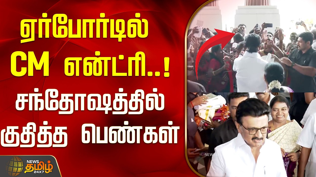 ஏர்போர்டில் CM என்ட்ரி..! சந்தோஷத்தில் குதித்த பெண்கள்..! | CM MK Stalin | DMK