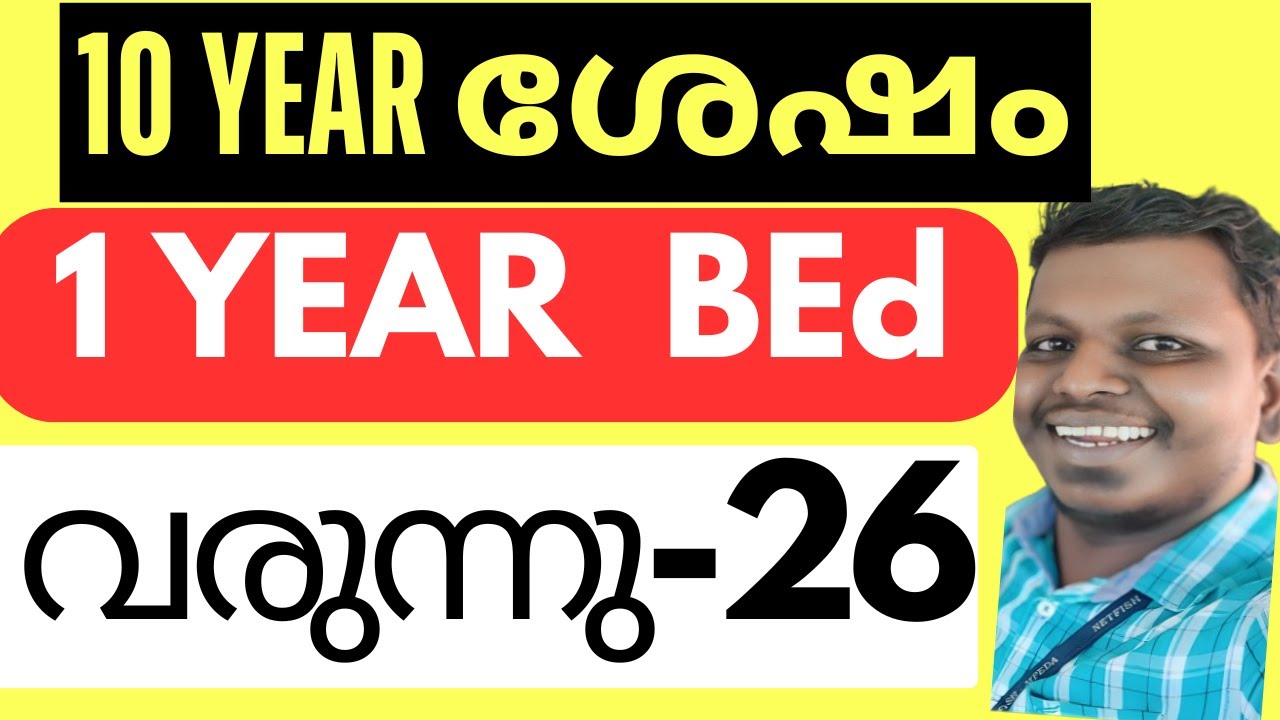 BE d | MEd ഡിഗ്രി ഒരു വർഷമാക്കി | ONE YEAR BE d  AND MEd COURSE UPDATE