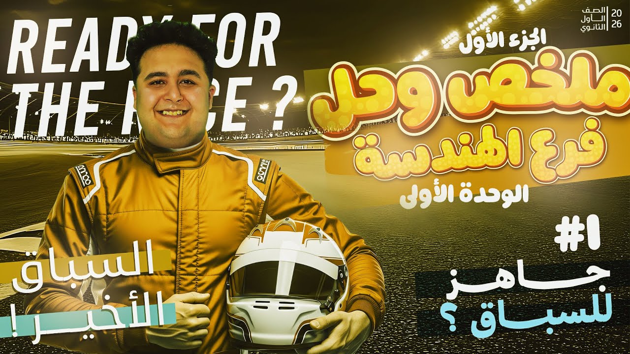 مراجعة فرع الهندسة الجزء الأول (ملخص وحل أسئلة على الوحدة الأولى) | أولى ثانوي 2026 الترم الأول 