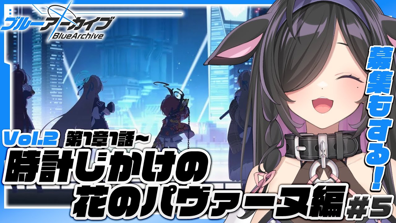 〖 ブルーアーカイブ 〗Vol.2時計じかけの花のパヴァーヌ編1章～ストーリー読む！＋アリスちゃんをお迎えする！！〖 にじさんじ / 夜牛詩乃 〗