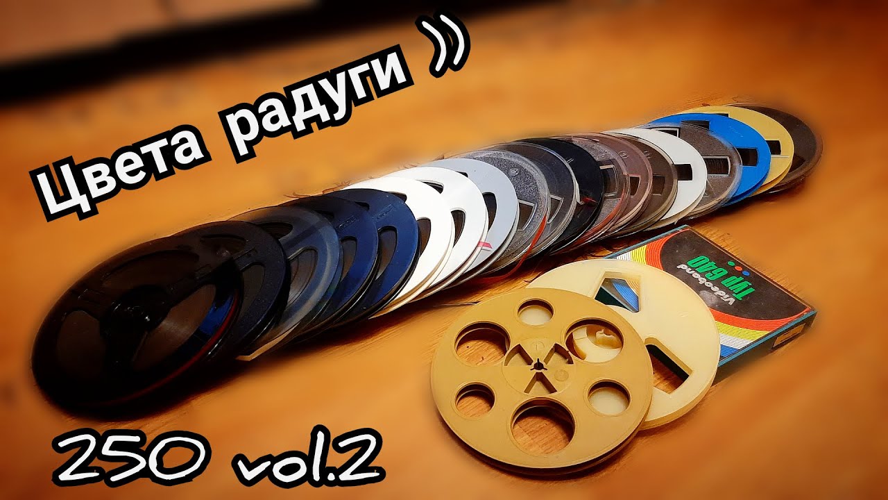 Цвета радуги (250 бобин vol.2)