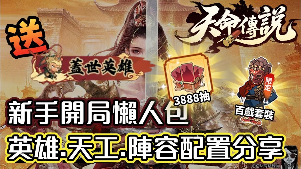 【天命傳說】新手開局必看懶人包 - 英雄.天工.陣容配置分享｜天命千抽｜下載就送3888抽、全圖鑒英雄、限定稱號