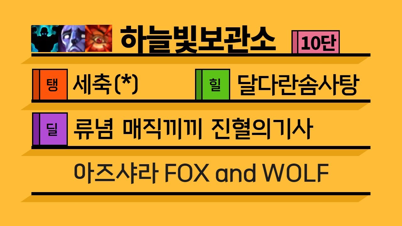 [4시즌] 10단 하늘빛보관소 쐐기팟 (힐러시점)