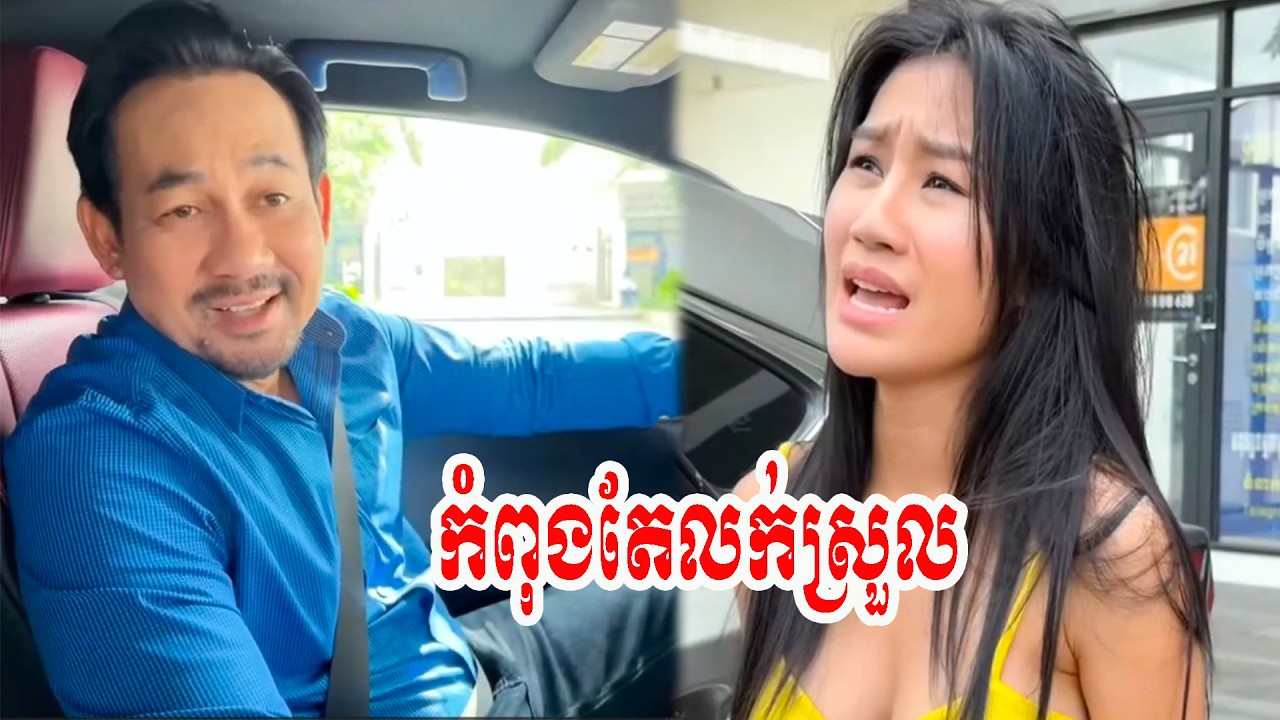 កំពុងតែលក់ស្រួល… !