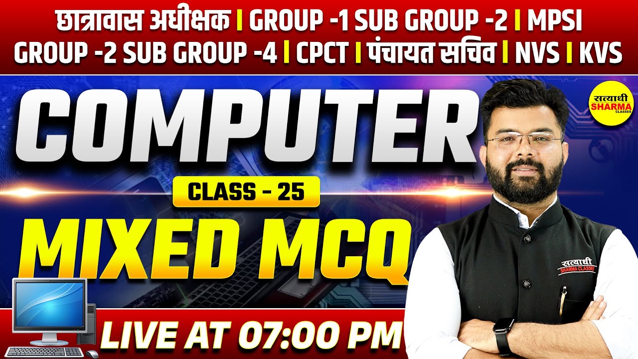 COMPUTER MIXED MCQ | HOSTEL SUPERINTENDENT & PANCHAYAT SACHIV COMPUTER 2026 BY DHARMESH SIR