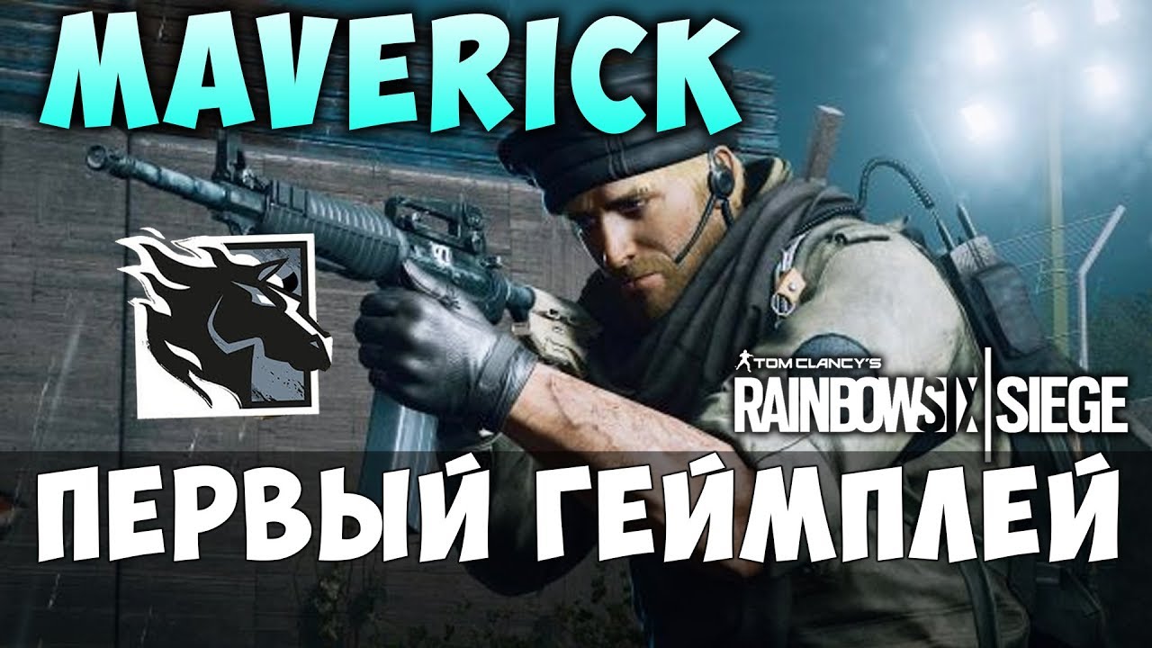 ГЕЙМПЛЕЙ MAVERICK: ОРУЖИЕ И СПОСОБНОСТЬ - GRIM SKY - ОБЗОР. Rainbow Six Siege