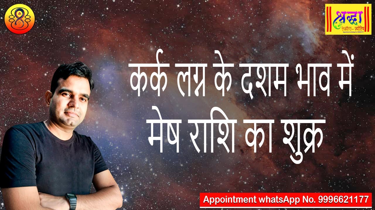कर्क लग्न के 10 वें भाव में मेष राशि का शुक्र | Cancer ascendant; Venus at 10th house in aries