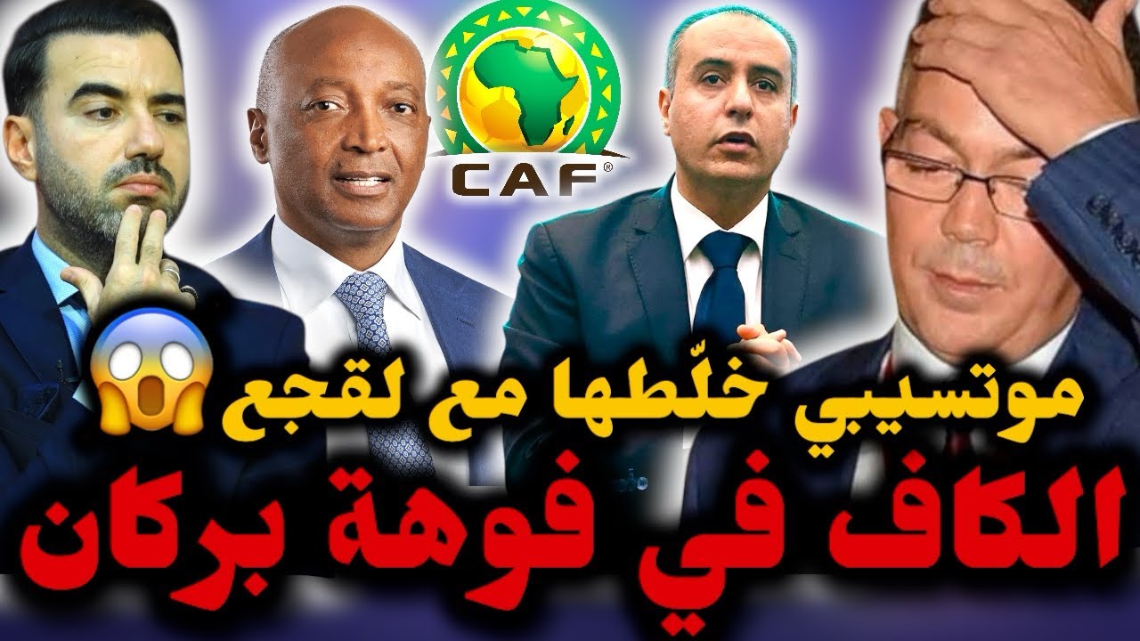 🚨موتسيبي غاضب جدا من المغرب 😱 لقجع راه 