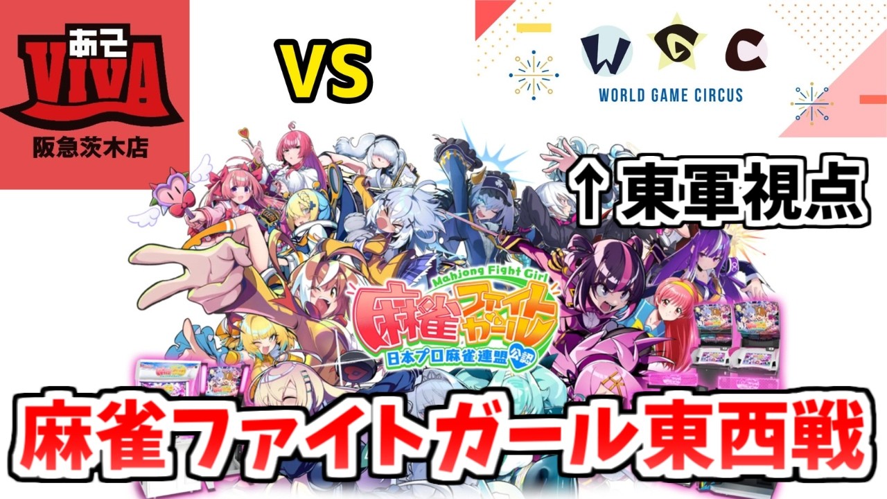 【#252.X VTuber】MFG東西戦、東軍視点【麻雀ファイトガール】
