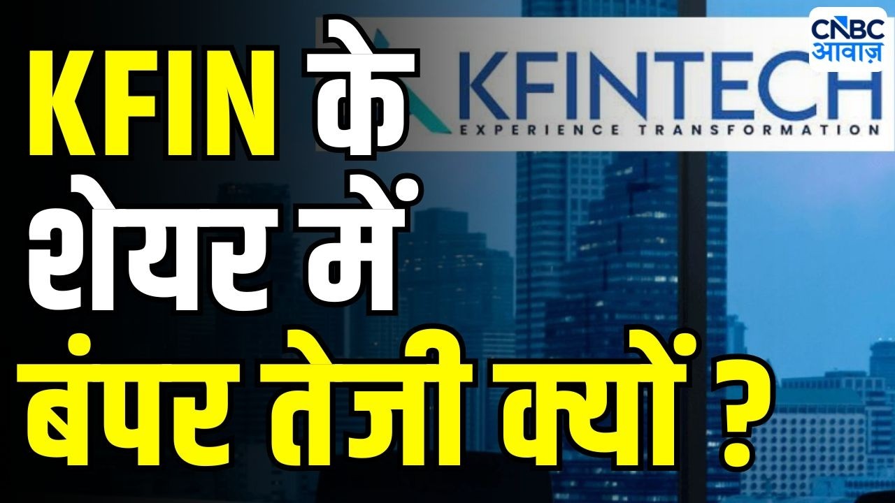 KFIN Tech Share Price Rise : KFIN के शेयर में तेजी, कॉनकॉल की बड़ी बातें | Stock Market Today