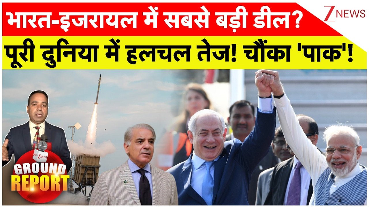 India-Israel Big Deal : भारत-इजरायल में सबसे बड़ी डील? पूरी दुनिया में हलचल तेज! चौंका 'पाक'!