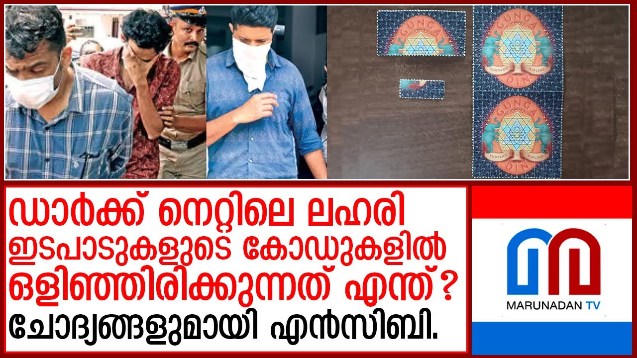 എഡിസണെയും അരുണിനെയും വിശദമായി ചോദ്യം ചെയ്യാൻ NCB | Dark net case