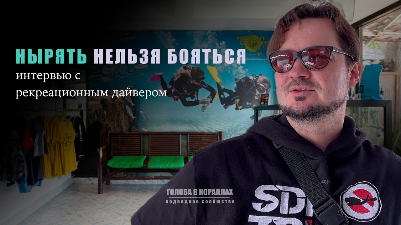 Как дайвинг меняет жизнь? Интервью с тем, кто ныряет просто для души до 40 метров. Хургада 2026