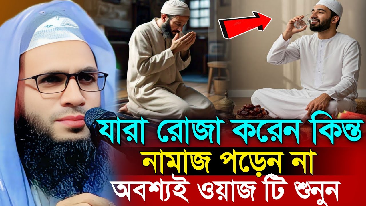 Abdullah zubair waz | যারা রোজা রেখে নামাজ পড়ন না শুনুন | আব্দুল্লাহ জুবায়ের ওয়াজ | zubair jalsa 