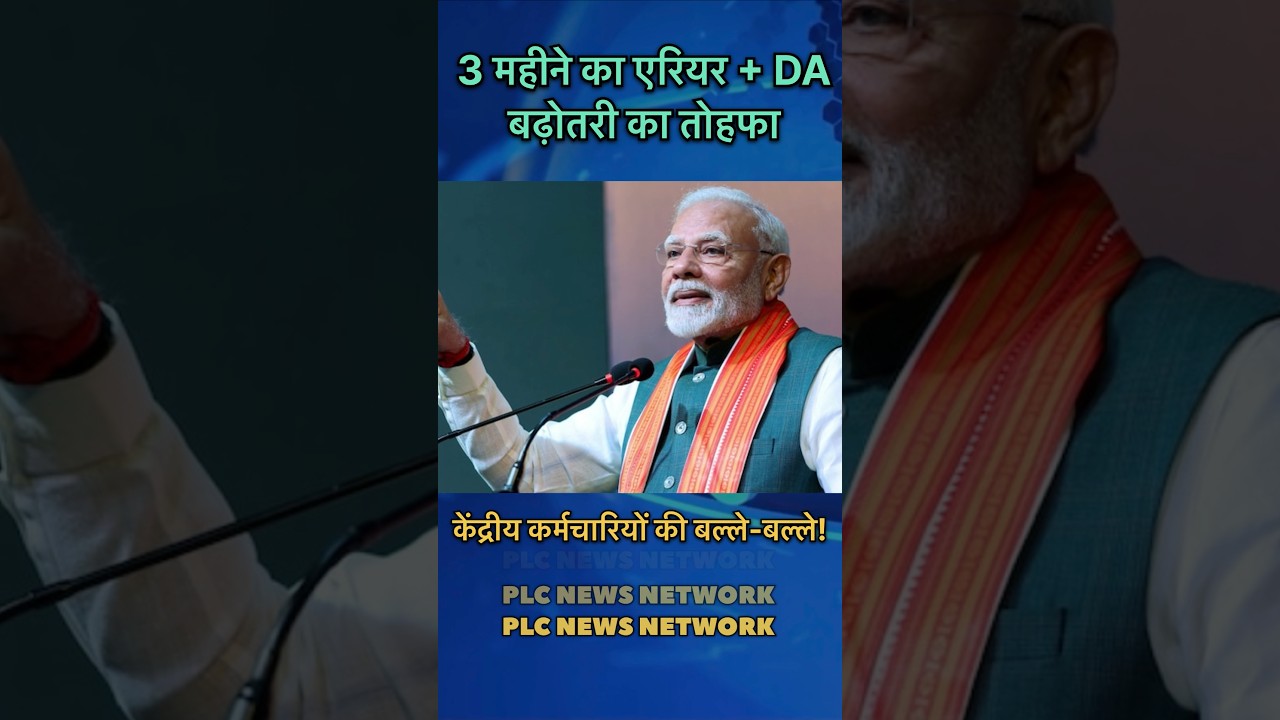 DA Hike 2026: Big bang in April! 3 months' arrears + DA hike gift! #da #news #arrear