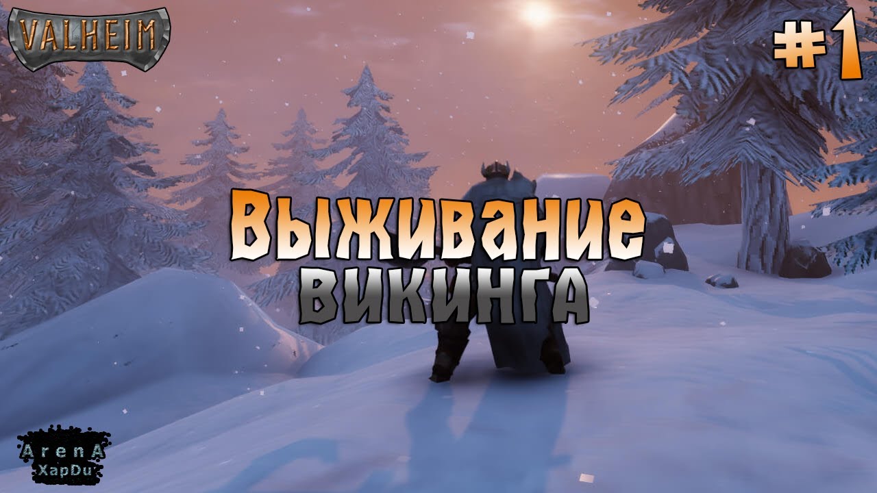 Valheim ПЕРВЫЙ ВЗГЛЯД! Valheim ПРОХОЖДЕНИЕ! - Valheim #1