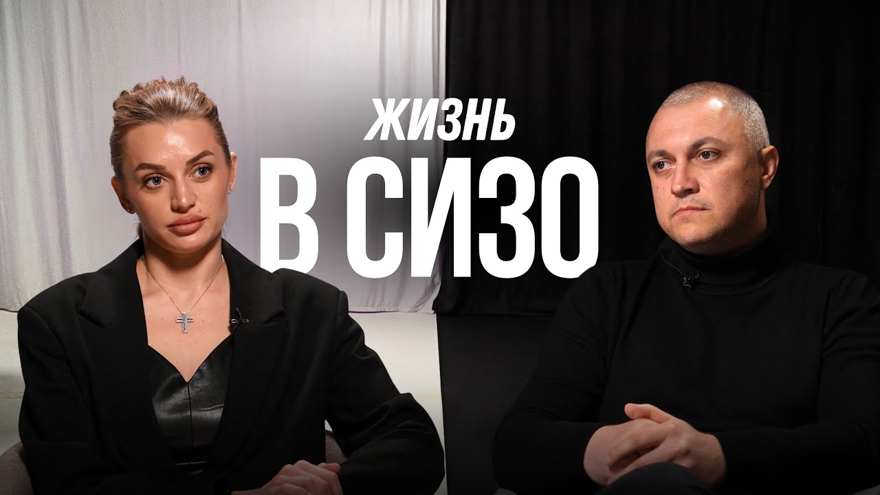СИЗО, суд и клеймо на всю жизнь: как проходит жизнь в СИЗО