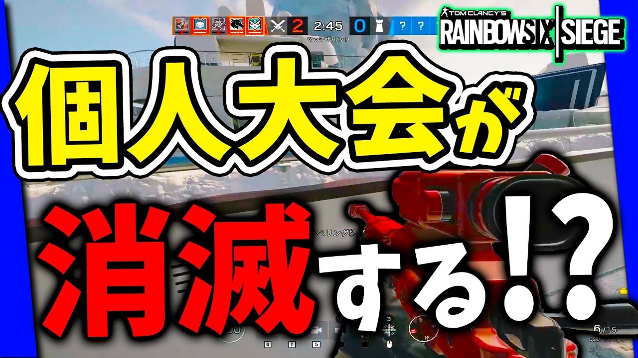 UBIがプライベート大会開催のルールを公開！個人主催はできなくなってしまうのか！？【レインボーシックスシージ】