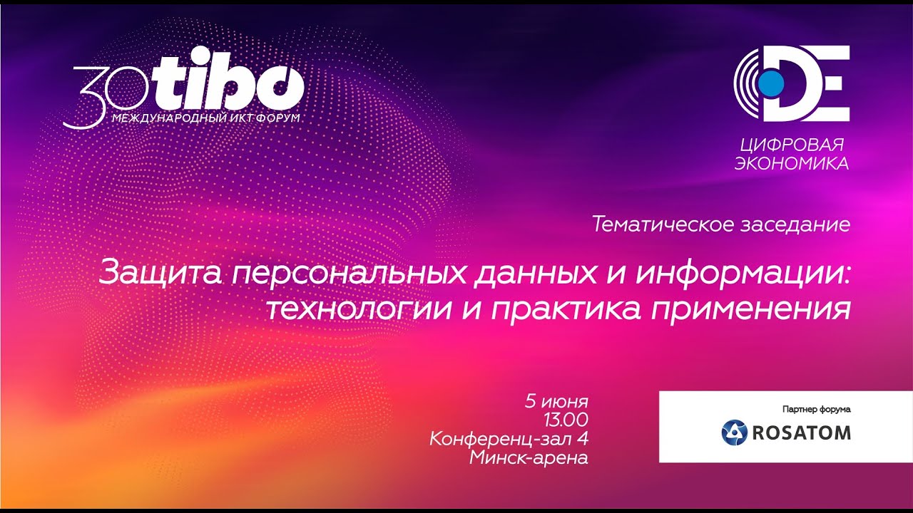 Конференц зал 4. ФОРУМ ЦИФРОВАЯ ЭКОНОМИКА. Защита персональных данных и информации