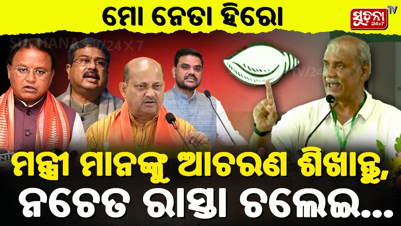 ମନ୍ତ୍ରୀମାନଙ୍କୁ ଆଚରଣ ଶିଖାନ୍ତୁ ମୁଖ୍ୟମନ୍ତ୍ରୀ, ନଚେତ ରାସ୍ତା ଚଲେଇ ଦେବୁନି | BJD | SuchanaTv24x7