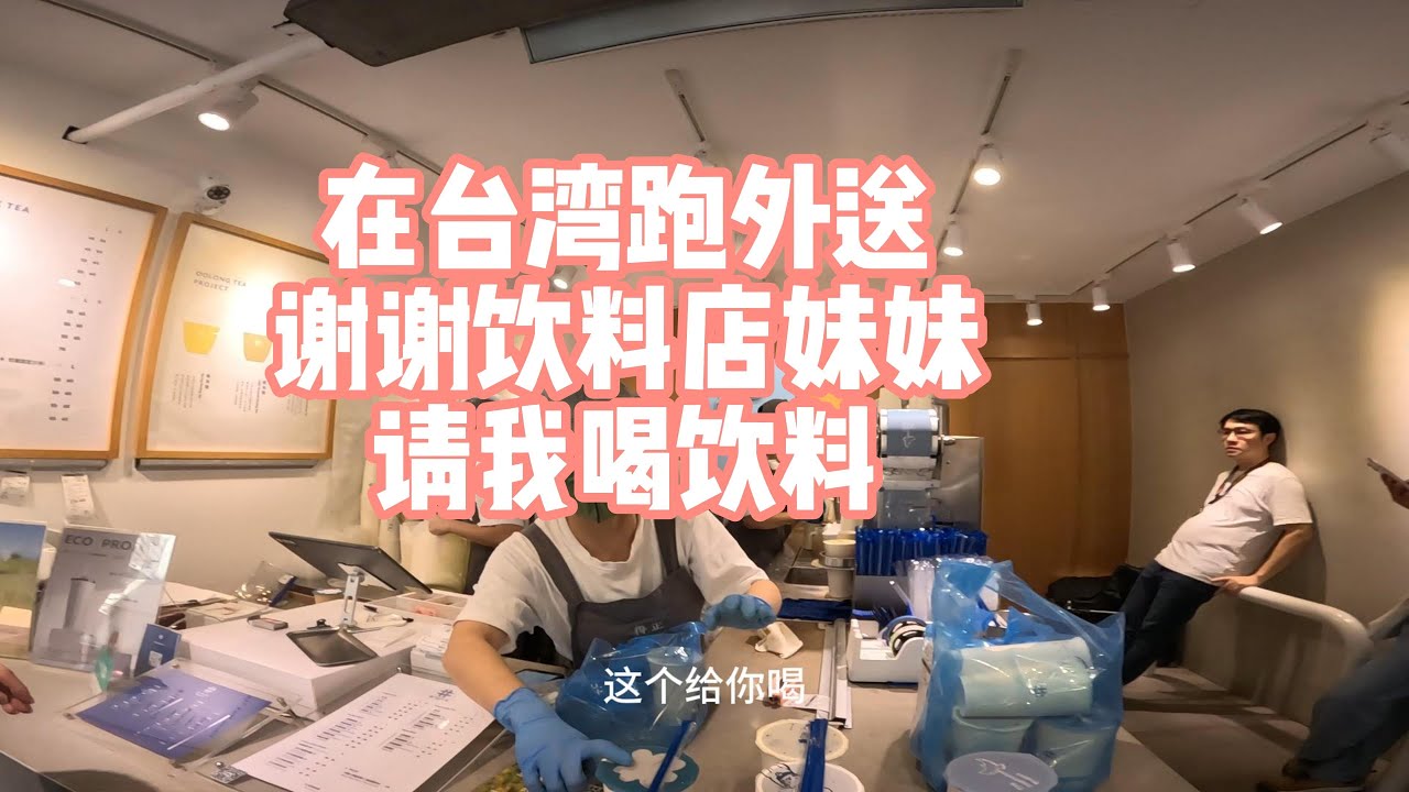 在台湾跑外送，感谢人美心善的店员送我饮料降暑