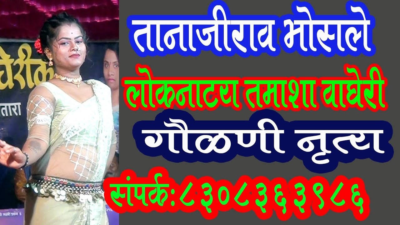 तानाजीराव भोसले लोकनाट्य तमाशा वाघेरी गवळणी नृत्य 8308363986 Tanajirav Bhosale Tamasha