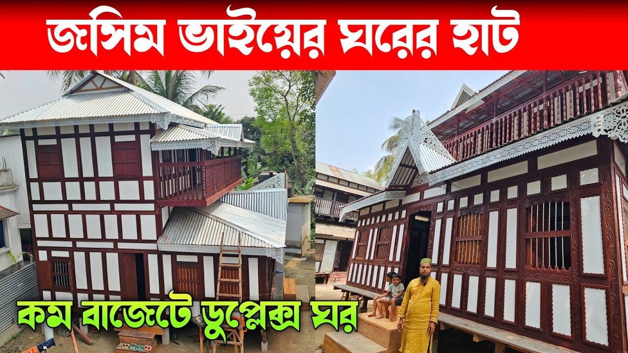 কম বাজেটে ভালো মানের কাঠের ঘর কিনুন ⛺ Munshiganj Kather Ghor 