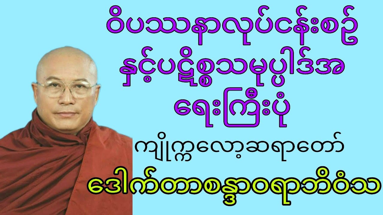 ဝိပဿနာလုပ်ငန်းစဥ်နှင့်ပဋိစ္စသမုပ္ပါဒ်အရေးကြီးပုံတရားတော်( ကျိုက္ကလော့ဆရာတော်) ဒေါက်တာစန္ဒာဝရာဘိဝံသ